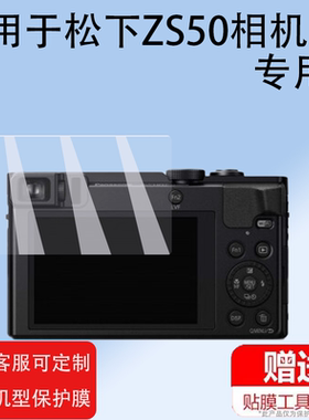 适用松下ZS50相机贴膜LUMIX S9/ZS45/ZS220/110膜zS70/7s80/7S60/7S50/LX9/LX10/LX15/FX35/fz2500屏幕保护膜