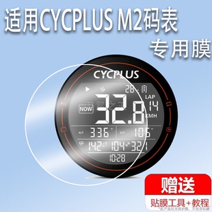 适用于CYCPLUS M2码表贴膜赛客加自行车码表M2屏幕保护膜非钢化膜GPS码表贴膜无线电脑测速仪里程表防刮防晒