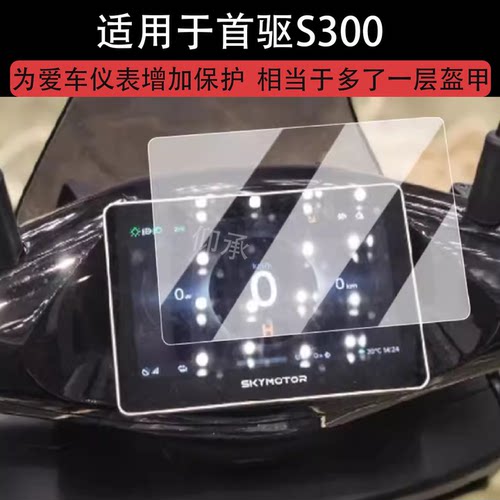 适用于首驱S300仪表膜新国标电动车首驱SZ110液晶仪表盘保护膜