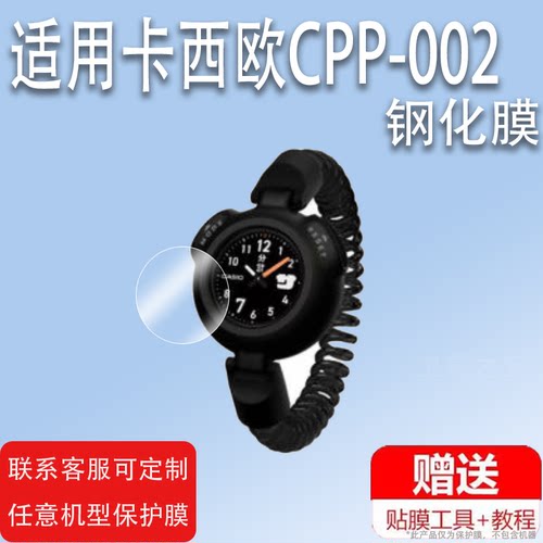 适用于卡西欧CPP-002手表贴膜CPP002桑拿神器屏幕膜CPP002OR/-BK/2-BU腕表保护膜手环屏幕非钢化膜防刮防爆