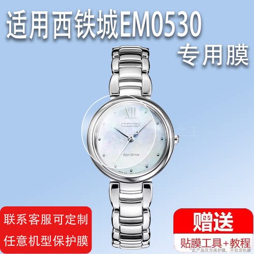 适用于EM0530手表贴膜EM0533女表膜EM0810/0716钢化膜光动能花语风吟贝母EM0918/0504/50保护EM0533-82Y/0726
