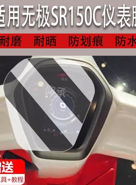 适用于24款无极SR150C仪表膜复古踏板车贝多芬sr150CPro液晶仪表盘贴膜
