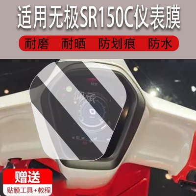适用于24款无极SR150C仪表膜复古踏板车贝多芬sr150CPro液晶仪表盘贴膜