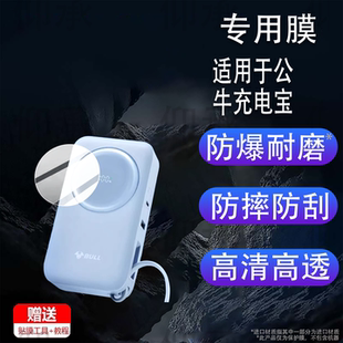 适用于公牛充电宝贴膜GNV-PD116保护膜10000毫安67w快充三合一移动电源屏幕非钢化膜自带线插头水凝膜防刮