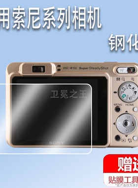 适用索尼W150相机贴膜索尼w690屏幕保护膜A55相机钢化膜Dsc t90/H90配件膜防爆防刮花