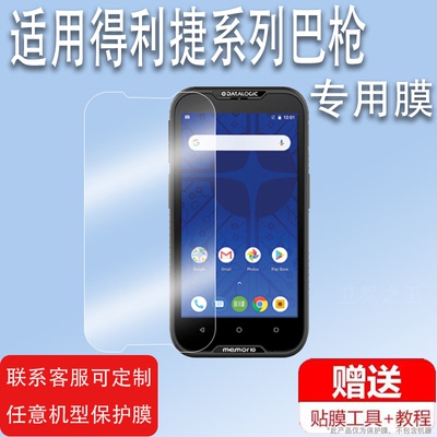 适用得利捷Memor10巴枪贴膜数据采集器屏幕Skorpio X4/X5保护膜非钢化膜DM88扫描手持终端PDA贴膜高清防爆