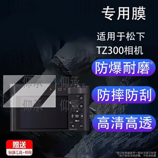适用于松下TZ300相机钢化膜口袋相机松下ZS300屏幕膜S9II保护膜松下S5II/S5III数码相机S1RII贴膜三代AR高清