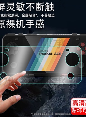 适用于AYANEO Pocket ACE掌机贴膜4.5寸AYANEO Pocket MICRO掌上游戏机MICRO Classic屏幕保护非钢化膜AR高清