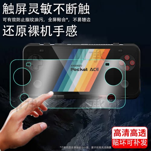 适用于AYANEO Pocket ACE掌机贴膜4.5寸AYANEO Pocket MICRO掌上游戏机MICRO Classic屏幕保护非钢化膜AR高清