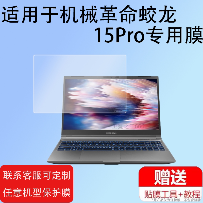 适用机械革命蛟龙15Pro钢化膜蛟龙15K笔记本电脑屏幕贴膜学生游戏本保护膜办公手提包玻璃膜防刮磨砂防蓝光