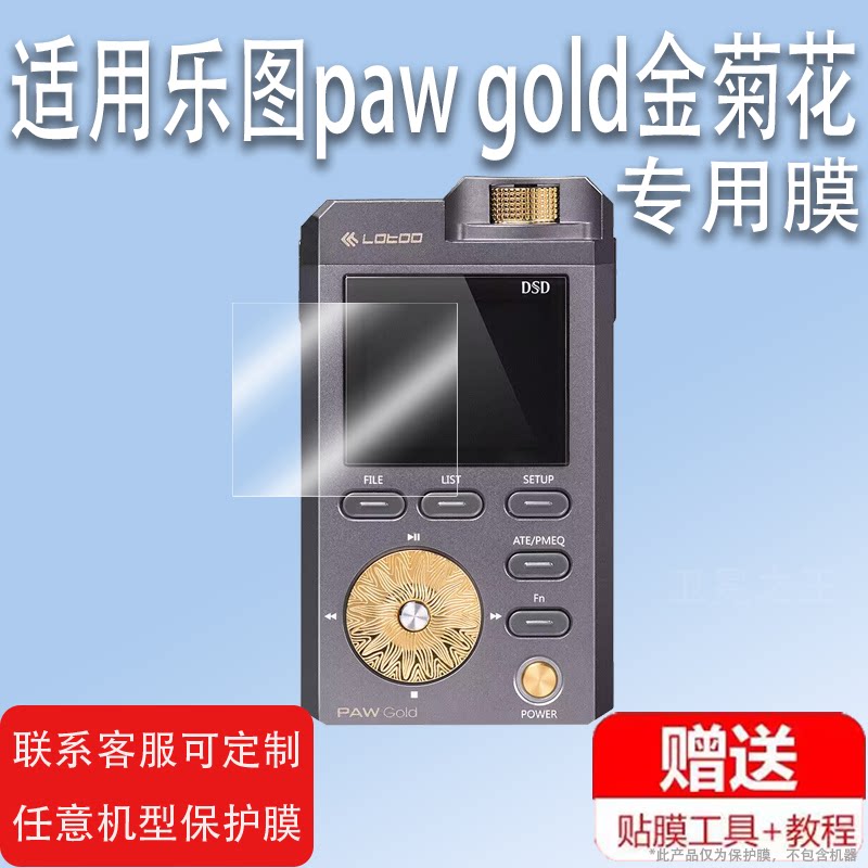 适用乐图paw gold金菊花播放器贴膜乐图PAW 5000 MKII铁菊花二代MP3屏幕保护膜非钢化安卓音乐播放器高清防刮