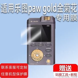 适用乐图paw gold金菊花播放器贴膜乐图PAW 5000 MKII铁菊花二代MP3屏幕保护膜非钢化安卓音乐播放器高清防刮
