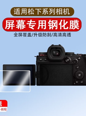 适用松下相机G97/S5M2/S5/S9钢化膜FZ80D/ZS99相机膜G9M2/G9Ⅱ贴膜G95/G90屏幕膜S5D微单保护膜