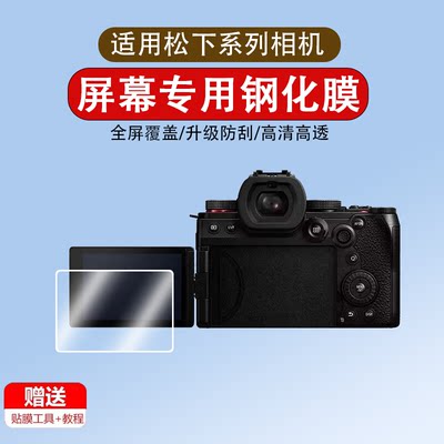 适用松下相机G97/S5M2/S5/S9钢化膜FZ80D/ZS99相机膜G9M2/G9Ⅱ贴膜G95/G90屏幕膜S5D微单保护膜