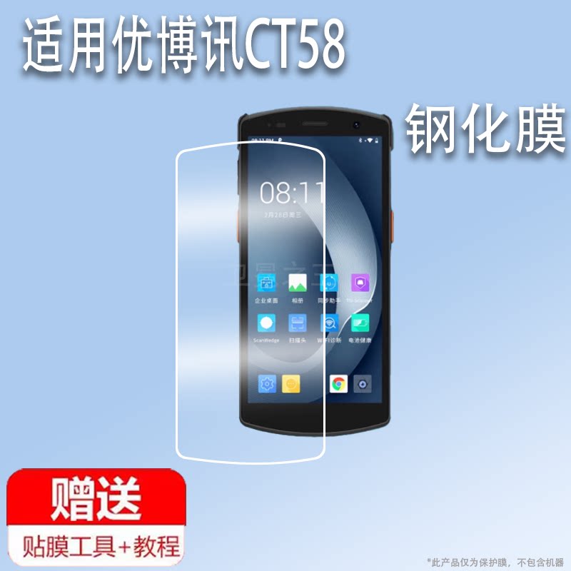 适用优博讯CT58贴膜采集器i6310pro屏幕膜轩辕2号手机保护膜邮政DT50lite巴枪钢化膜PDA高清防爆防刮花