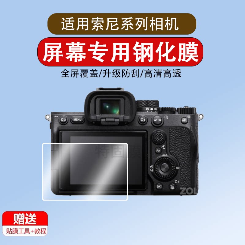 适用相机钢化膜适用索尼a7m4 a6700 a7c2 a7m3 a7r5 zv1m2 zve10二代A6300 A6400 5100A6000屏幕膜保护膜机