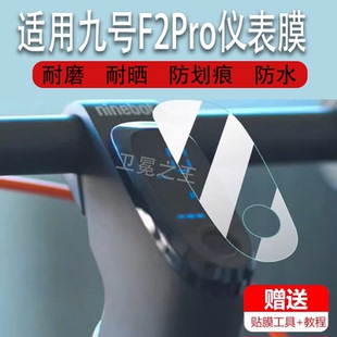 适用于九号电动滑板车F2Pro仪表膜9号2plus追风F2配件UiFiPRO保护贴膜f28九号f25显示屏非钢化膜防水罩配件