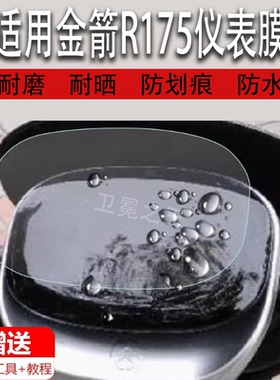 适用于金箭R175电动车仪表膜金箭R175液晶仪表盘保护膜金箭R185新国标电动车显示屏幕保护膜非钢化膜防雨防晒