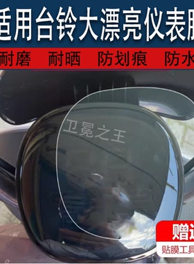 适用台铃大漂亮电动车仪表膜ATL1000DT-5E仪表贴膜台铃大漂亮超能二代液晶表盘保护膜TL1000DT-9E非钢化膜