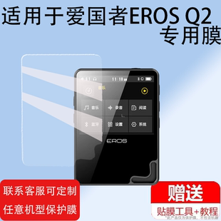 适用爱国者EROS Q2播放器贴膜MP3-502保护膜EROS TEN触摸屏幕膜2英寸非钢化膜MP3无损音乐播放机2.4寸防刮