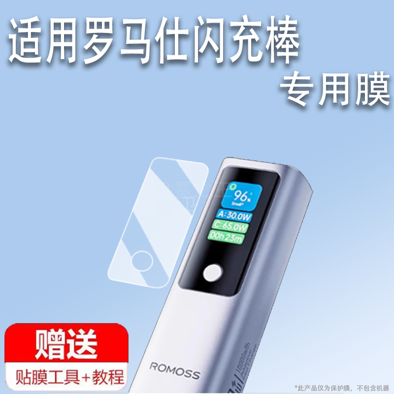 适用于罗马仕闪充棒10000mAh贴膜100W闪充柱保护膜罗马仕快充电宝大容量移动电源PPU20非钢化膜PPU10收纳盒壳,3C数码配件,手机贴膜,淘宝优惠券,粉丝福利购,淘宝优惠卷