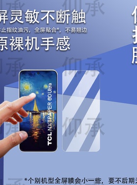 适用于TCL NXTPAPER 60 Ultra手机贴膜7.2寸TCL 50Pro NxtPaper智能手机保护膜60 TCL Ultra NxtPaper非钢化