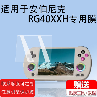 RG40XXH掌机4寸纳米膜