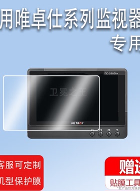适用唯卓仕DC-55HD监视器贴膜DC-X2/X3显示屏膜DC-56保护膜HDMI单反4K外接视频贴膜DC-70非钢化膜高清防爆