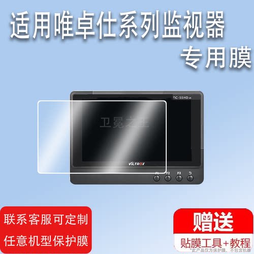 适用唯卓仕DC-55HD监视器贴膜DC-X2/X3显示屏膜DC-56保护膜HDMI单反4K外接视频贴膜DC-70非钢化膜高清防爆