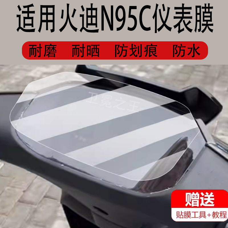 适用于火迪N95C电动车仪表膜n95c劲速版保护贴膜智酷版显示屏非钢化膜竞技版摩托液晶盘壳电瓶车脚垫配件灯罩
