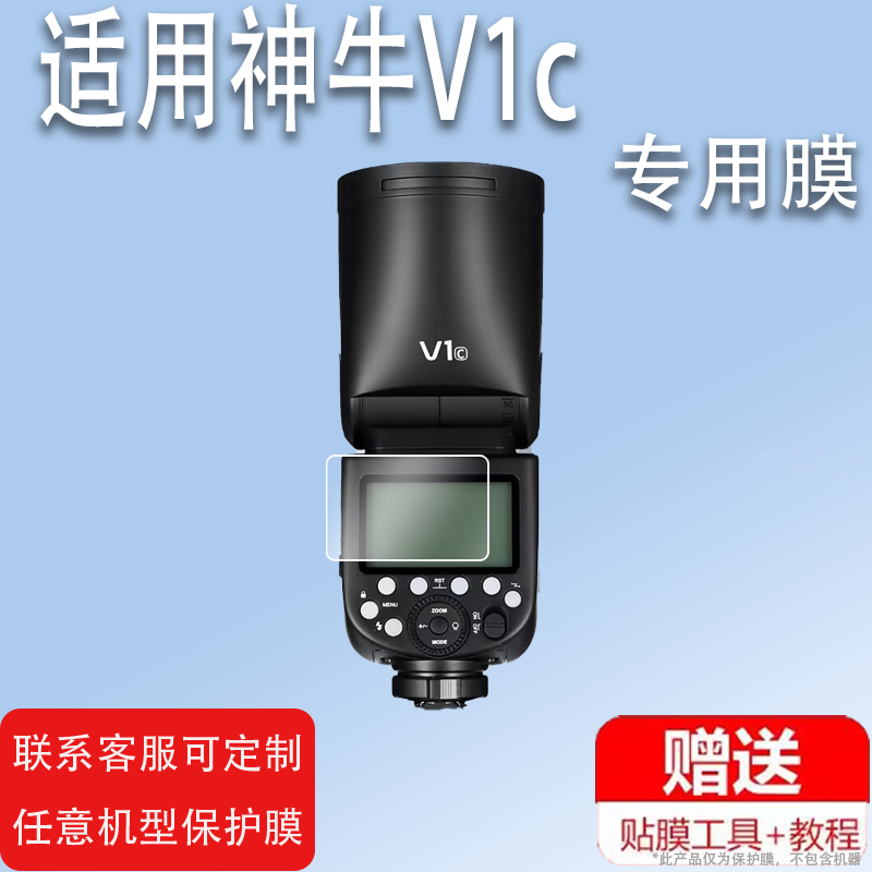 适用神牛V1c闪光灯贴膜X2T外拍j机顶V1pro闪光灯保护膜X2T-C引闪发射器屏非钢化膜V1c屏幕膜高清防蓝光膜