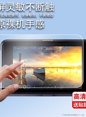 适用于阿童木监视器Shogun7寸贴膜SHINOBI隐刃单反SHINOBI 7显示屏NINJA V/INFERNO忍者保护膜史努比将军烈焰