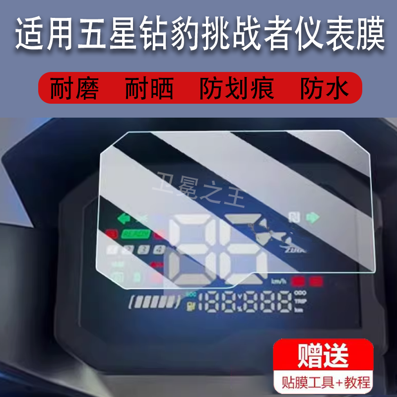 适用于五星钻豹挑战者电动车仪表膜五星钻豹挑战者显示屏保护膜非钢化膜电动车液晶码表脚垫配件大灯改装防雨,3C数码配件,手机贴膜,淘宝优惠券,粉丝福利购,淘宝优惠卷