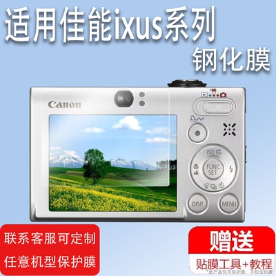 适用于佳能ixus85is相机贴膜ixus175/275屏幕膜sx30is/230/155/240/120/40/800/310保护膜1100/210/55非钢化