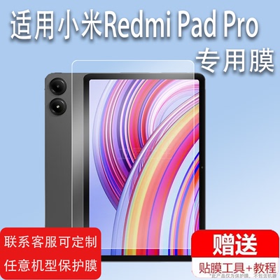适用于小米Redmi Pad Pro平板贴膜12.1英寸屏幕膜RedmiPadPro保护膜2024新款平板电脑非钢化膜壳手提包防刮