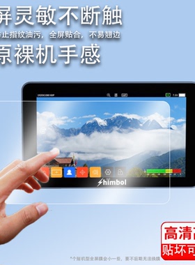 适用于SHIMBOL M5监视器贴膜记忆大师M7PRO单反微单摄影机IPRO屏幕M7保护膜ZO600MS高亮屏非钢化无线图传ZO10