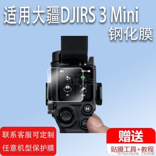 适用大疆DJIRS 3 Mini钢化膜如影s手持云台微单稳定器贴膜大疆三代稳定器保护膜RS3Mini相机屏幕玻璃膜配件