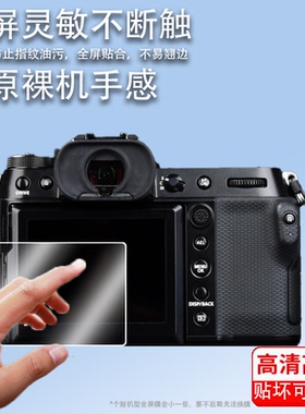 适用适用富士gfx100s/50s2相机屏幕钢化膜肩屏膜富士xh1 xh2 xh2s gfx50s一代主屏膜肩屏钢化膜贴膜