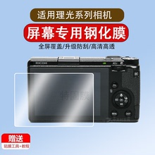 适用RICOH理光GR3/2保护膜GR3X GRIII GR3IIIX钢化膜相机膜防爆膜微单防摔防指纹屏幕贴膜