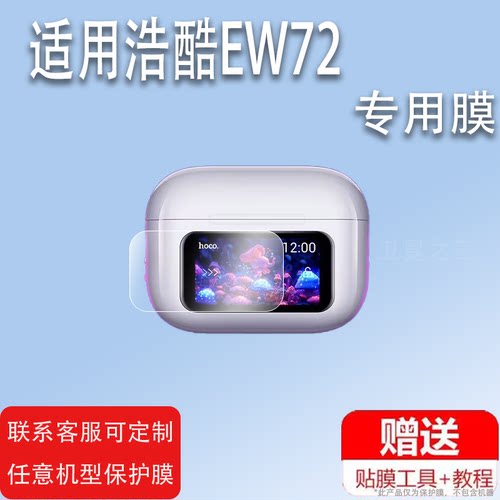 适用浩酷EW72蓝牙耳机贴膜hoco EW72无线蓝牙耳机保护膜LCD全彩触摸屏幕非钢化膜智能耳机充电套壳防爆防刮