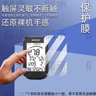 适用iGPSPORT BSC100Max码表贴膜迹驰iGs800BiNavi钢化膜iGS620630630S保护IGS618520膜IGS320里程表AR膜