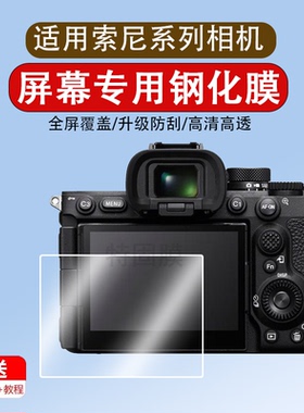 适用索尼A7R5/A7RV/7RM5/A7M4/R4/R3钢化膜ZV-1F相机屏幕膜A7C/S3贴膜A7R IV微单M3/R2/M2/A73保护膜7S膜so