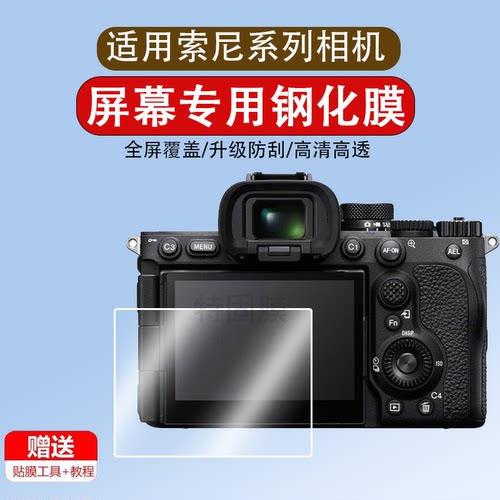 适用索尼A7R5/A7RV/7RM5/A7M4/R4/R3钢化膜ZV-1F相机屏幕膜A7C/S3贴膜A7R IV微单M3/R2/M2/A73保护膜7S膜so