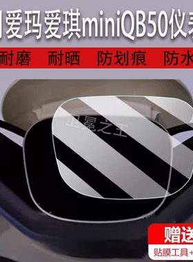 适用于爱玛爱琪miniQB50仪表膜电动车爱琪miniQB50液晶显示屏保护膜非钢化膜码表膜摩托车脚垫配件大灯贴纸