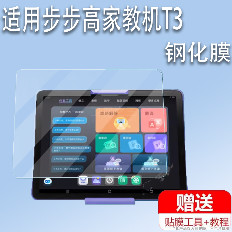 适用于步步高家教机T3钢化膜11寸学习机屏幕保护膜步步高T3学习平板钢化膜P22NH220屏幕玻璃膜护眼防爆防刮花,3C数码配件,手机贴膜,淘宝优惠券,粉丝福利购,淘宝优惠卷