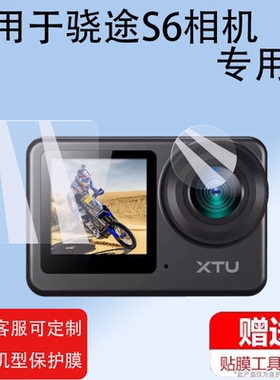适用于骁途S6相机贴膜XTUS6保护膜2024新品防抖4K运动相机屏幕膜镜头膜摩托车骑行车头盔记录仪非钢化膜防刮