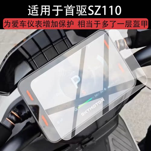 适用于首驱SZ110仪表膜首驱S300液晶保护膜首驱sz110电动车显示屏幕非钢化膜s300表盘贴膜电瓶改装配件防刮