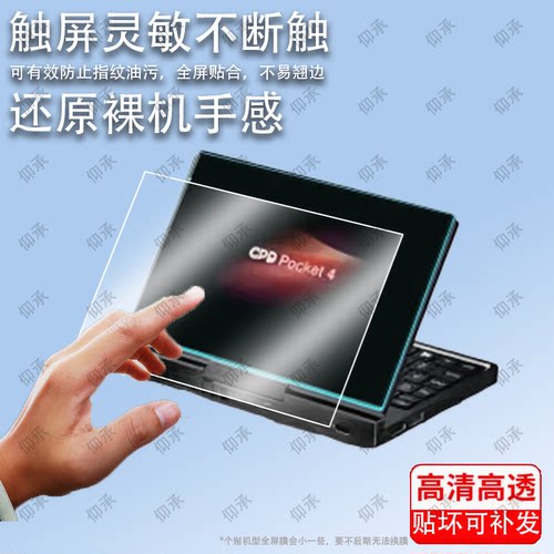 适用GPD Pocket 4平板钢化膜屏幕贴膜保护膜软膜高清膜防刮膜