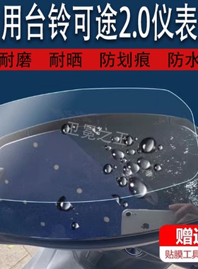 适用于台铃可途2.0电动车仪表膜新大洲ZY-途兴2.0液晶仪表贴膜TDS33HZ显示屏TDR2090Z保护膜非钢化膜超能E版