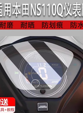 适用于新大洲本田NS110Q仪表保护贴膜小踏板摩托车液晶显示屏幕贴膜